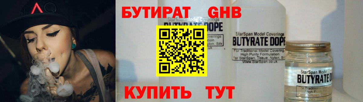 БУТИРАТ 99% Реутов