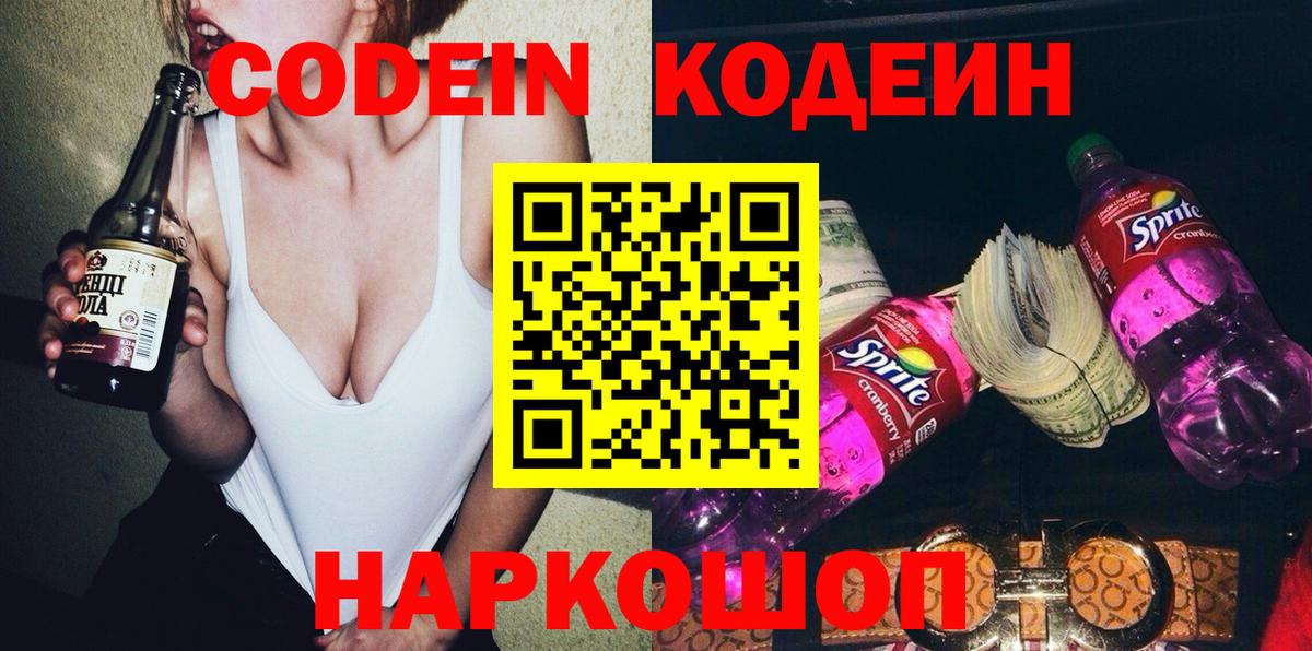 Кодеин Purple Drank Реутов